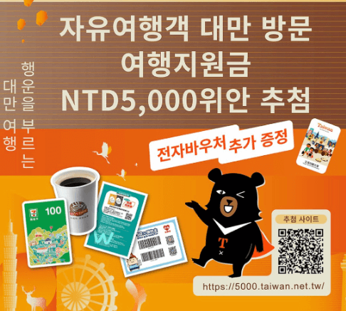 대만 여행 지원금