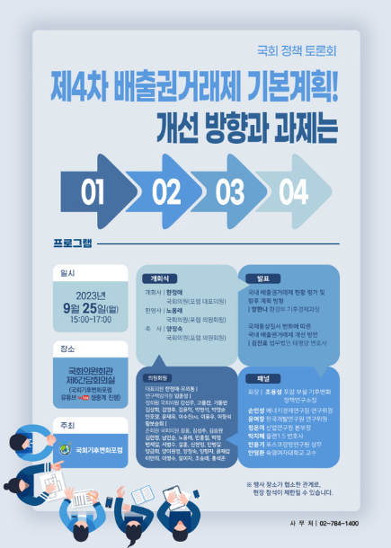 배출권거래제 국회토론회 포스터