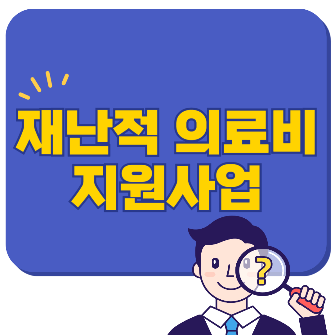 재난적 의료비 지원사업으로 병원비 걱정 없는 2025년 만들기