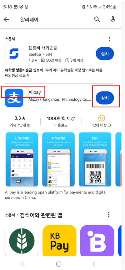 알리페이(Alipay) 설치를 위한 앱 다운로드