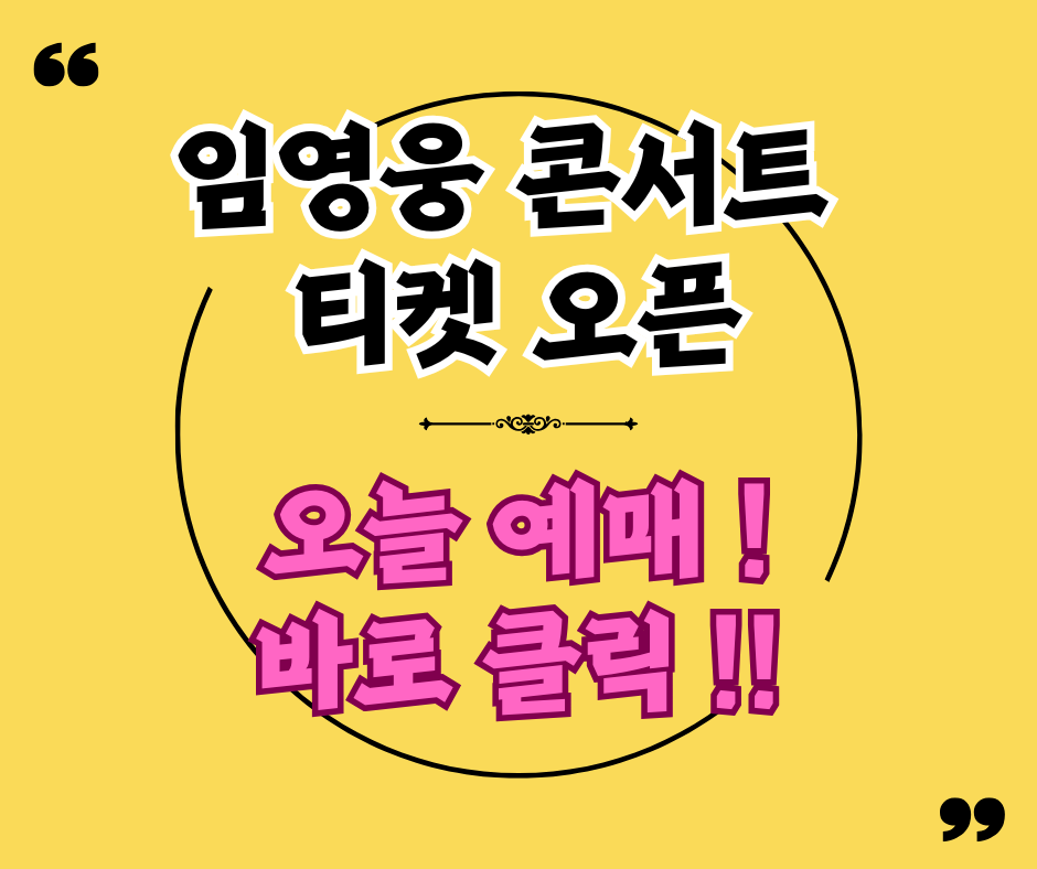 임영웅 티켓 오픈(+ 대구콘서트, 예매 방법, 일정, 피켓팅)