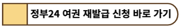 정부24 여권 온라인 재발급 신청 바로가기