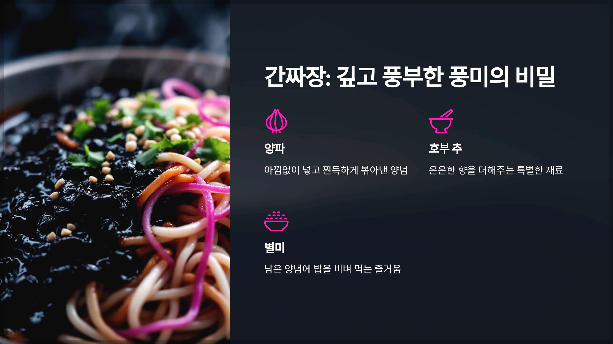 간짜장: 깊고 풍부한 풍미의 비밀