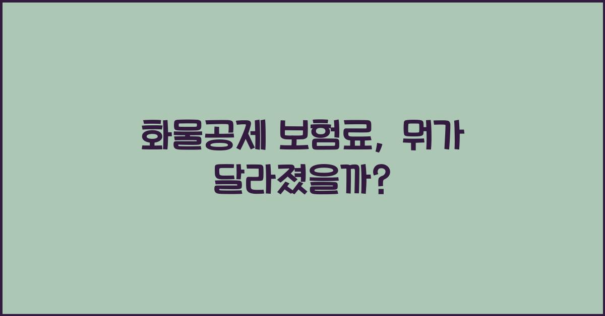 화물공제 보험료