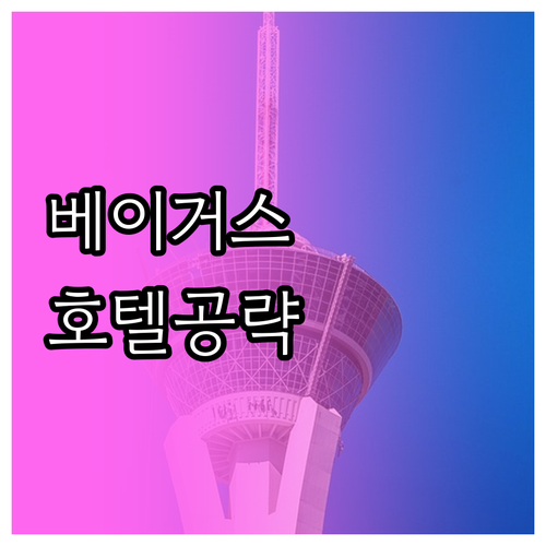 라스베이거스 스트립 근처 호텔 추천 ..