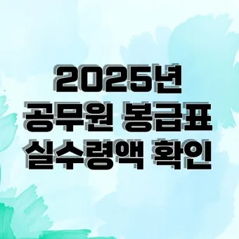 2025년 공무원 봉급표 2025 교사 호봉표에 대한 가이드_17