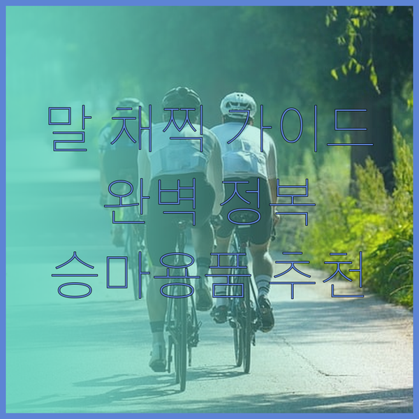 말 채찍 구매 가이드 완벽 정복 승마