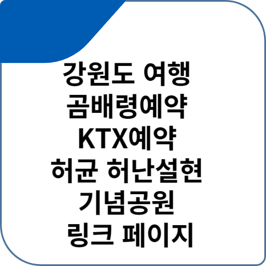 강원도 여행 곰배령예약 KTX예약 허균 허난설현 기념공원 링크 페이지
