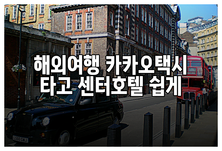 해외여행 카카오택시 타고 센터호텔 쉽게