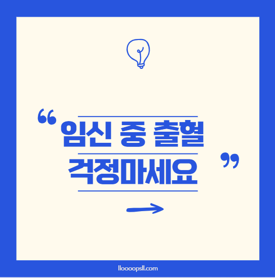 임신 중 출혈: 원인과 대처 방법