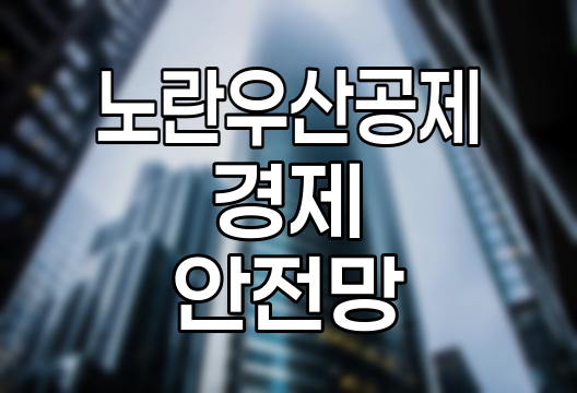 노란우산공제, 소상공인 경제 안전망