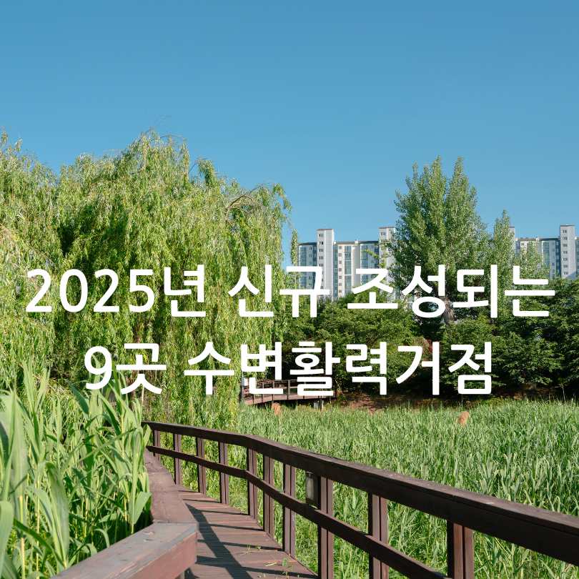 서울형 수변감성도시