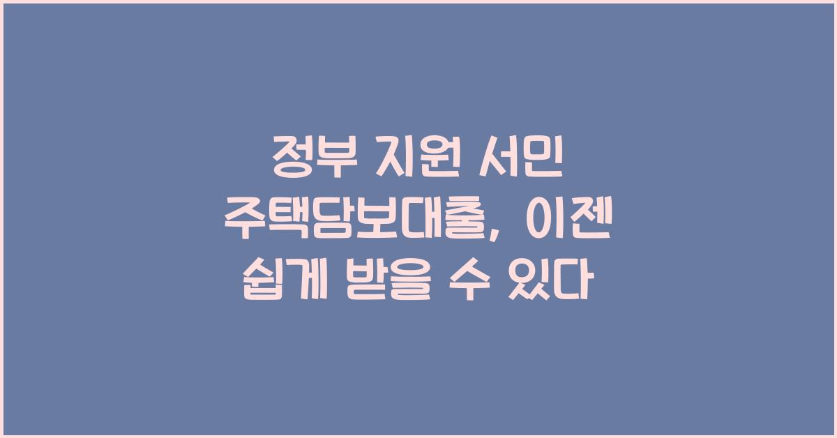 정부 지원 서민 주택담보대출