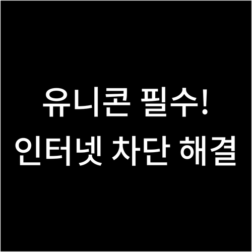 유니콘 HTTPS 사용법 정리 및 인..