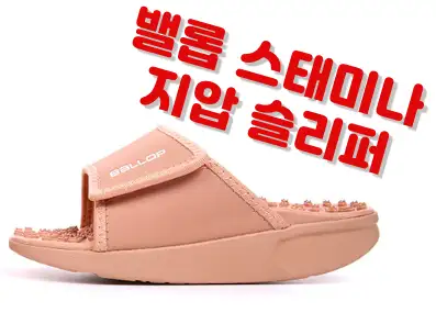 밸롭 스태미나 지압 슬리퍼 최저가 확인하고 최저가 구매하기