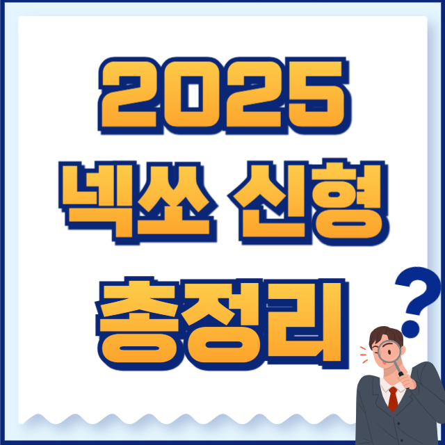 2025 현대 신청 넥쏘