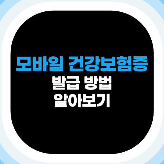 모바일 건강보험증 발급
