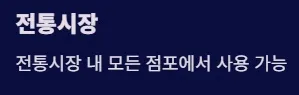 2025 전국민 민생지원금 1차지급 지급방식 및 사용처 - 전통시장