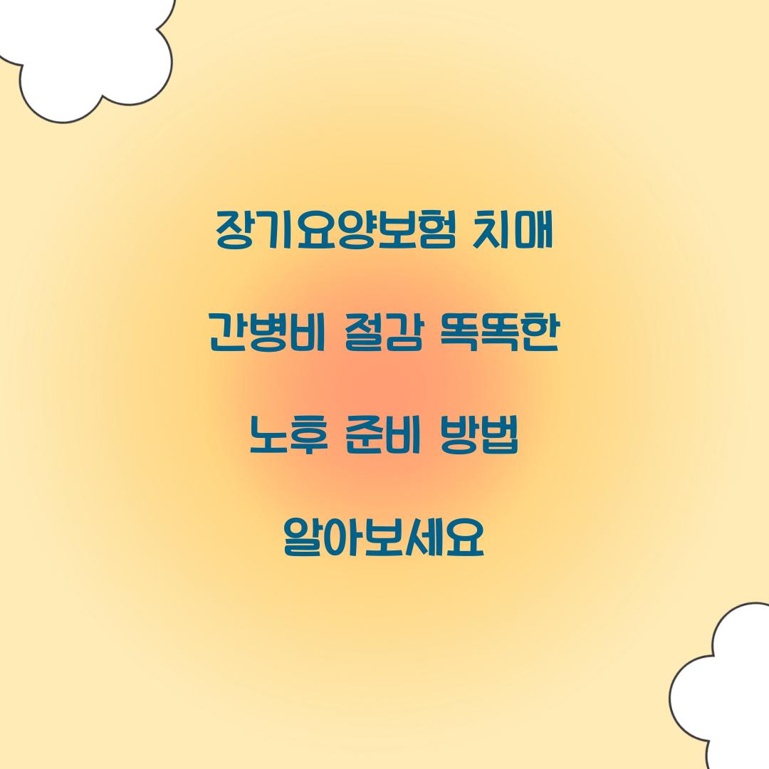 장기요양보험 치매 간병비 절감