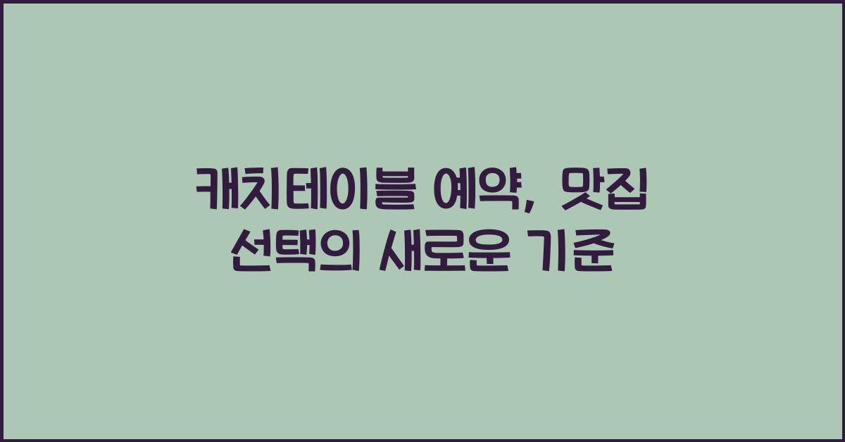 캐치테이블 예약