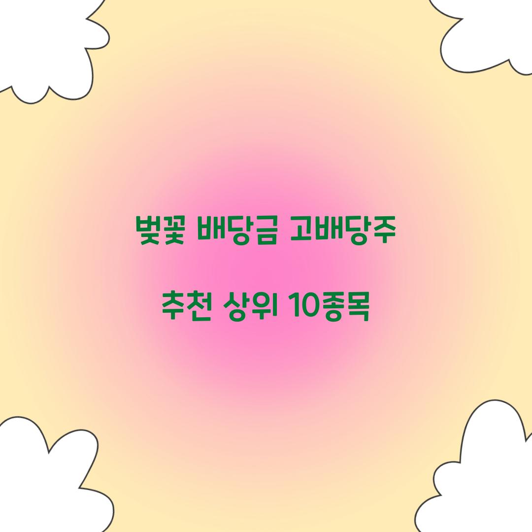 벚꽃 배당금