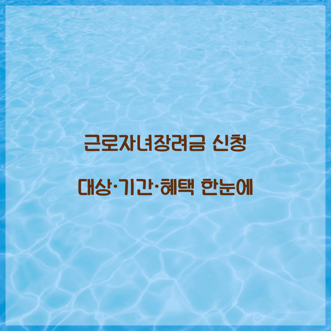 근로자녀장려금 신청