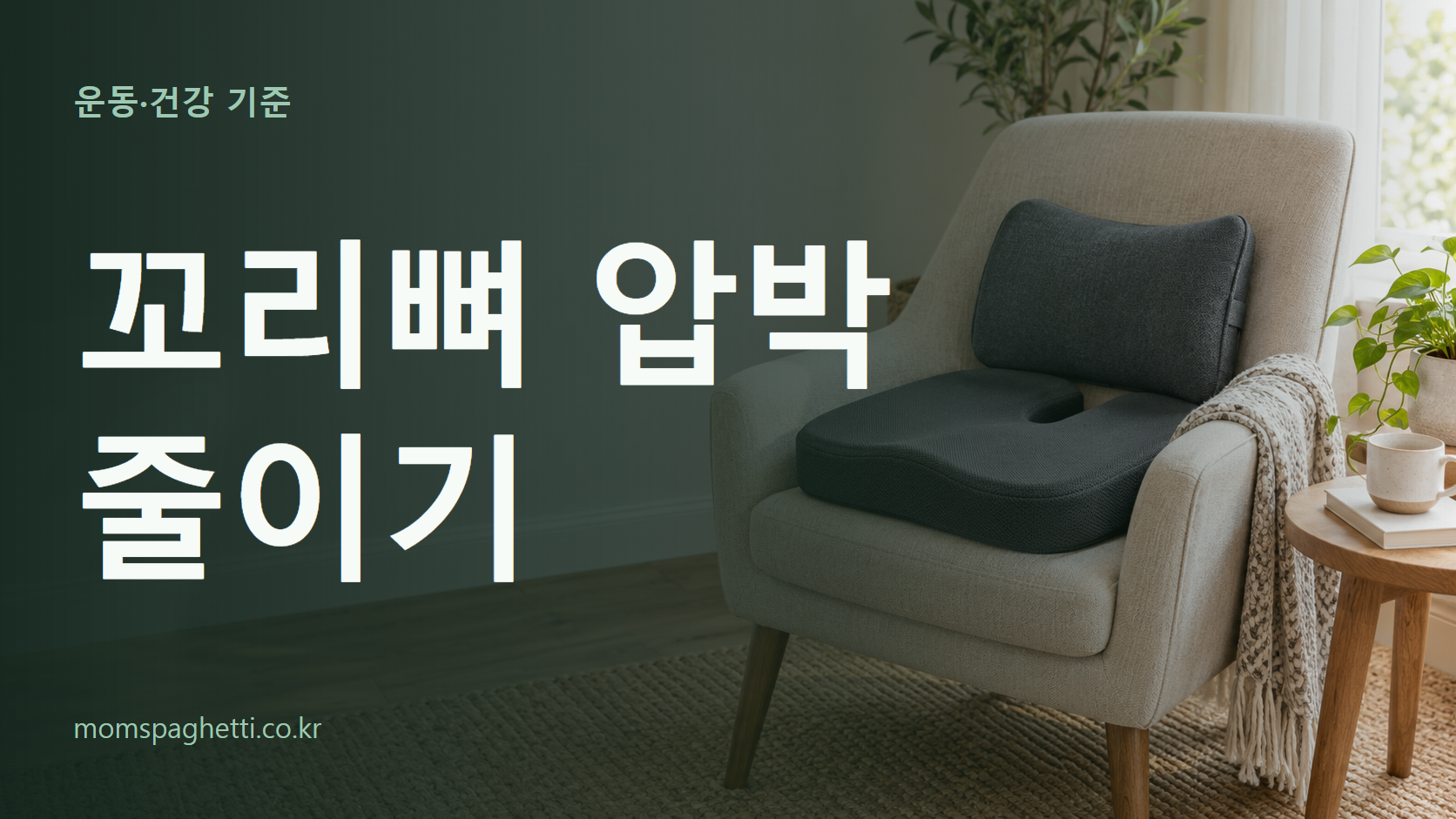 꼬리뼈 압박 줄이기 주제의 설명용 AI 생성 이미지와 제목 문구