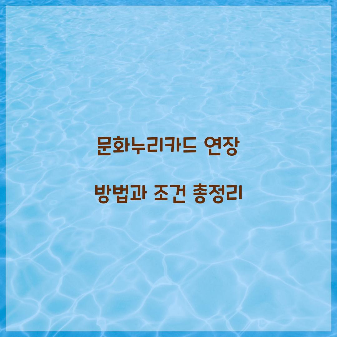 문화누리카드 연장