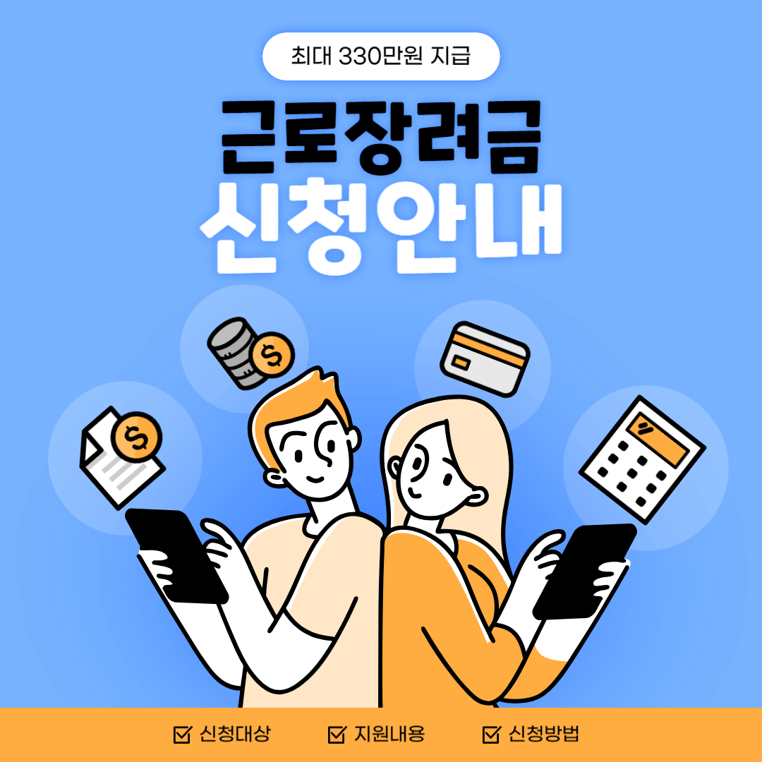 근로장려금 신청안내