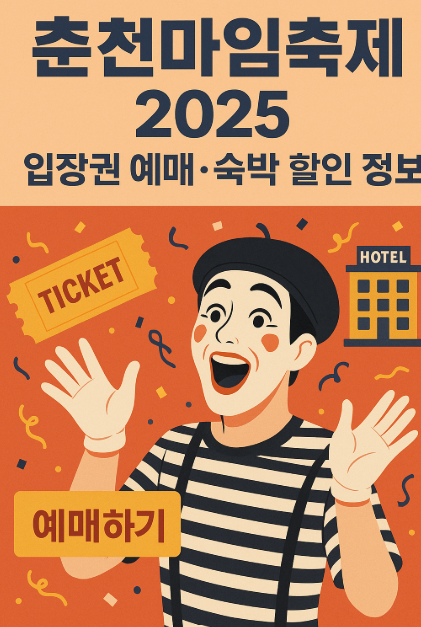 춘천마임축제2025