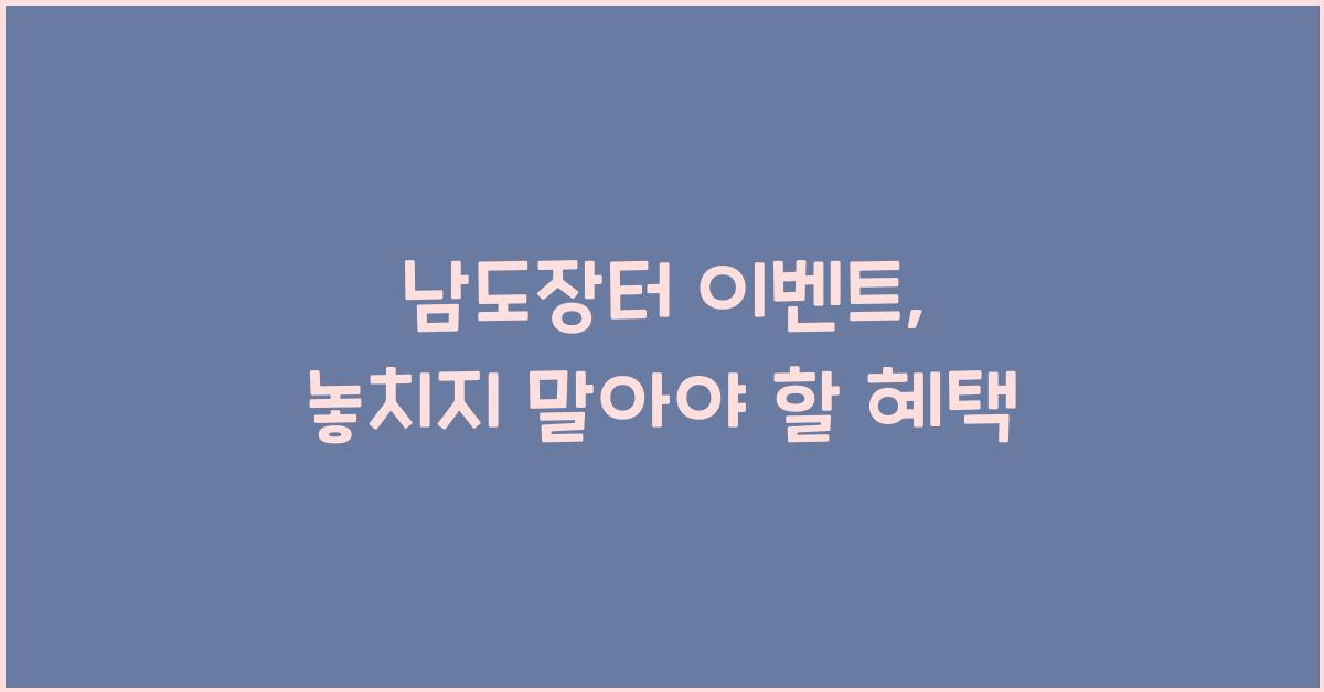 남도장터 이벤트