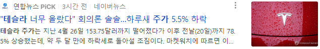 테슬라 하락 연합뉴스 기사