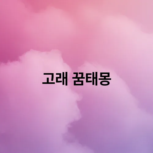 고래 꿈태몽
