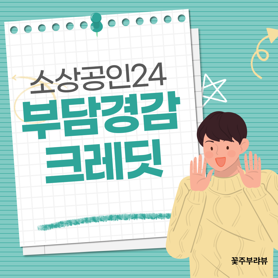 소상공인24 부담경감크레딧 대상 신청방법 지원내용 정리