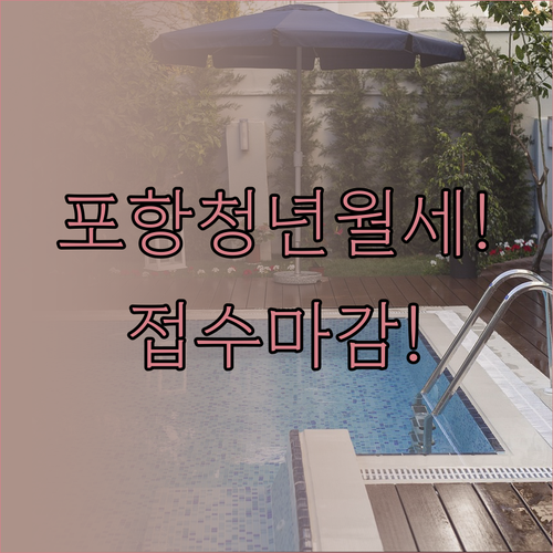 포항 청년월세지원 2026년 상반기 ..