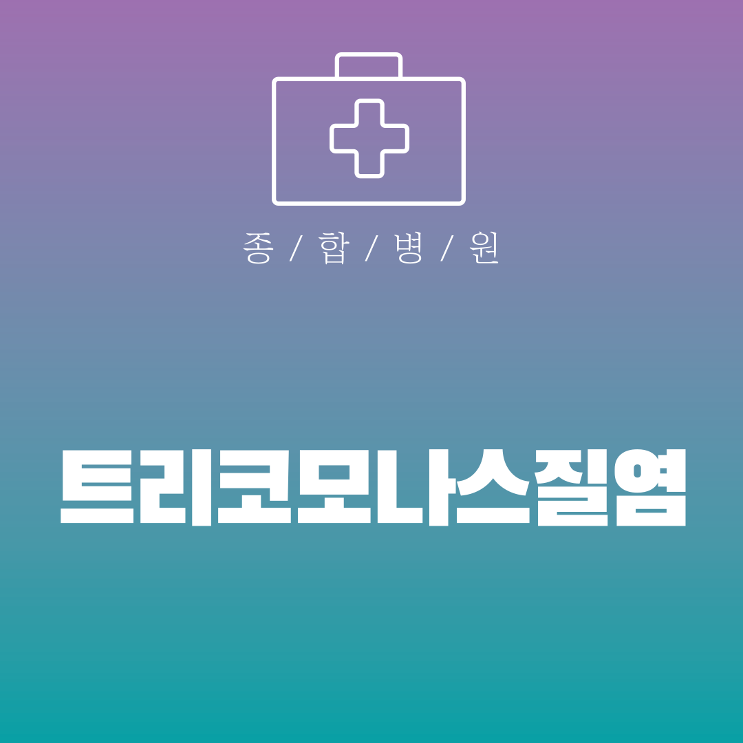 트리코모나스질염