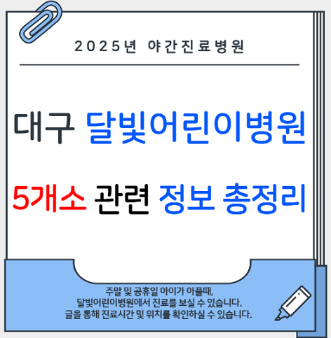 대구야간진료병원 달빛어린이병원