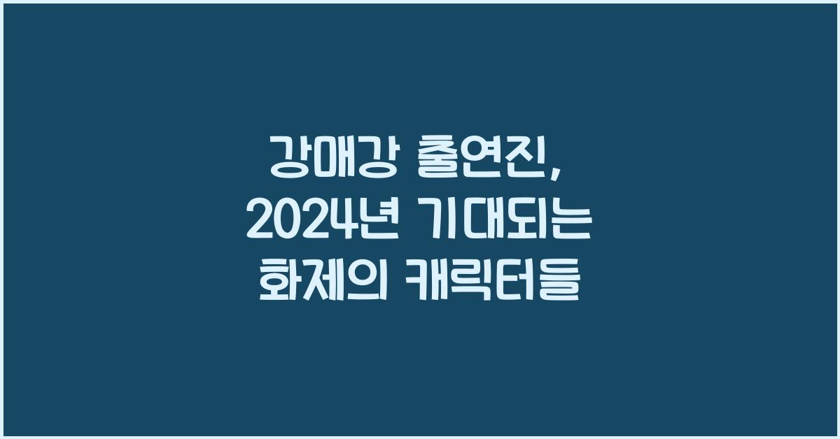 강매강 출연진