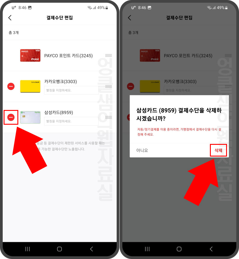페이코 결제 수단 카드 계좌 삭제
