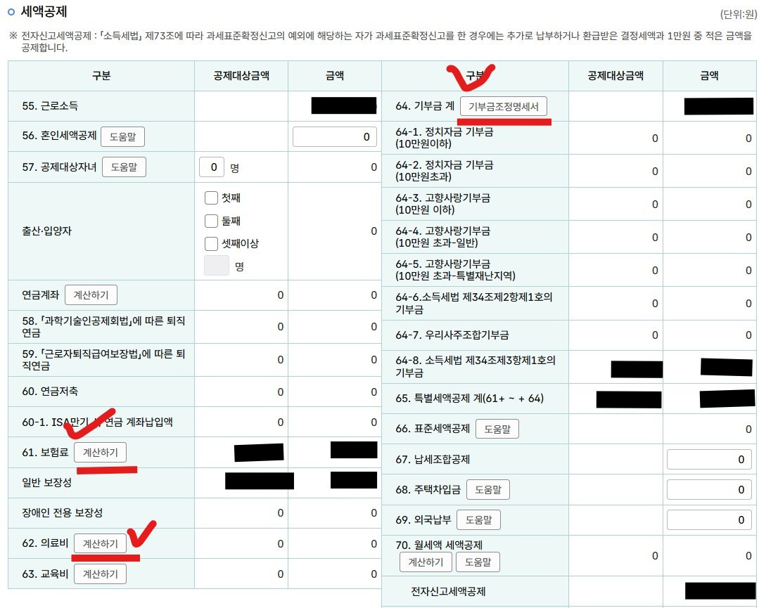 국세청 홈텍스 / 종합소득세 신고 / 근로소득 신고 / 정기신고 / 세액공제