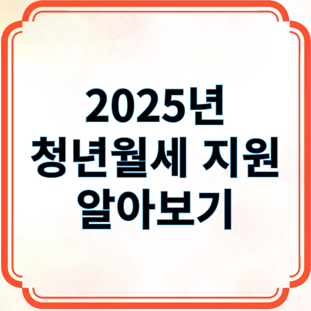 2025년 청년월세 지원 알아보기