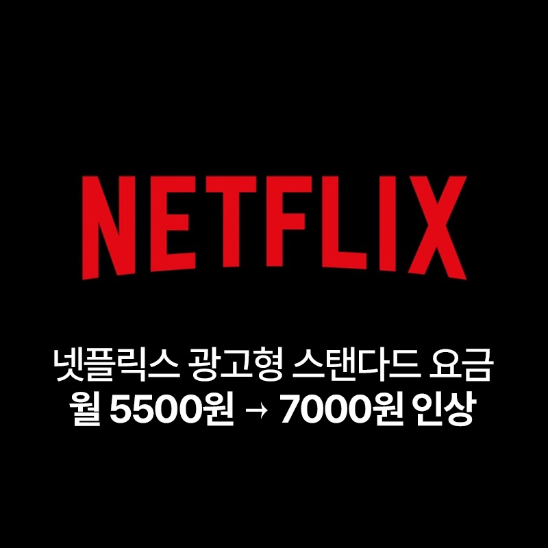 넷플릭스가격인상