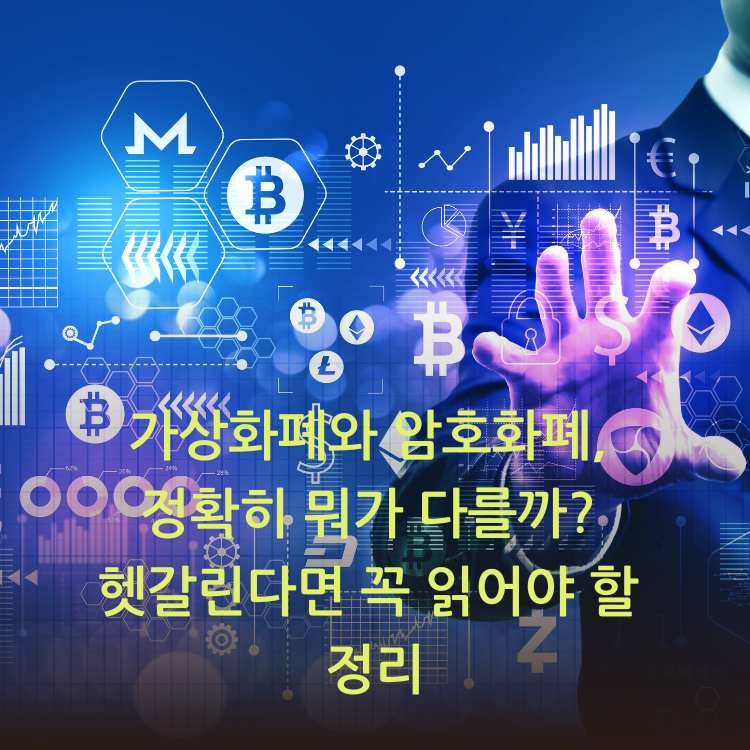 가상화폐와-암호화폐