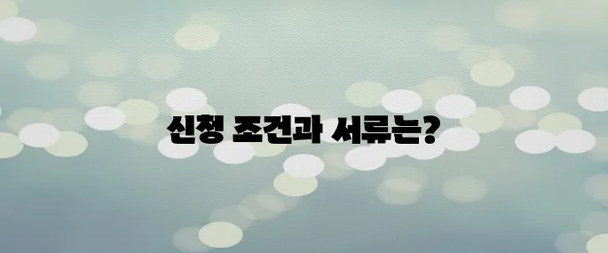 전기자전거 보조금 신청 조건과 필요 서류 총정리