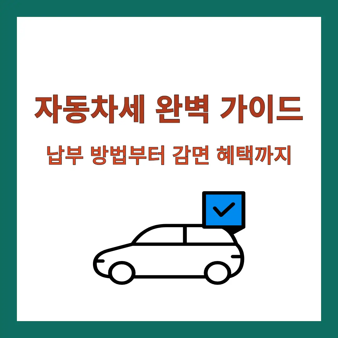 자동차세-납부