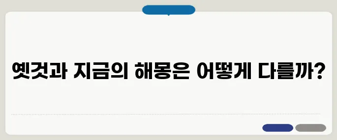 전통 해몽과 현대 해몽의 차이