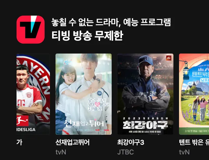 쿠팡-좌측 상단 검은바탕 흰글씨 티빙방송무제한