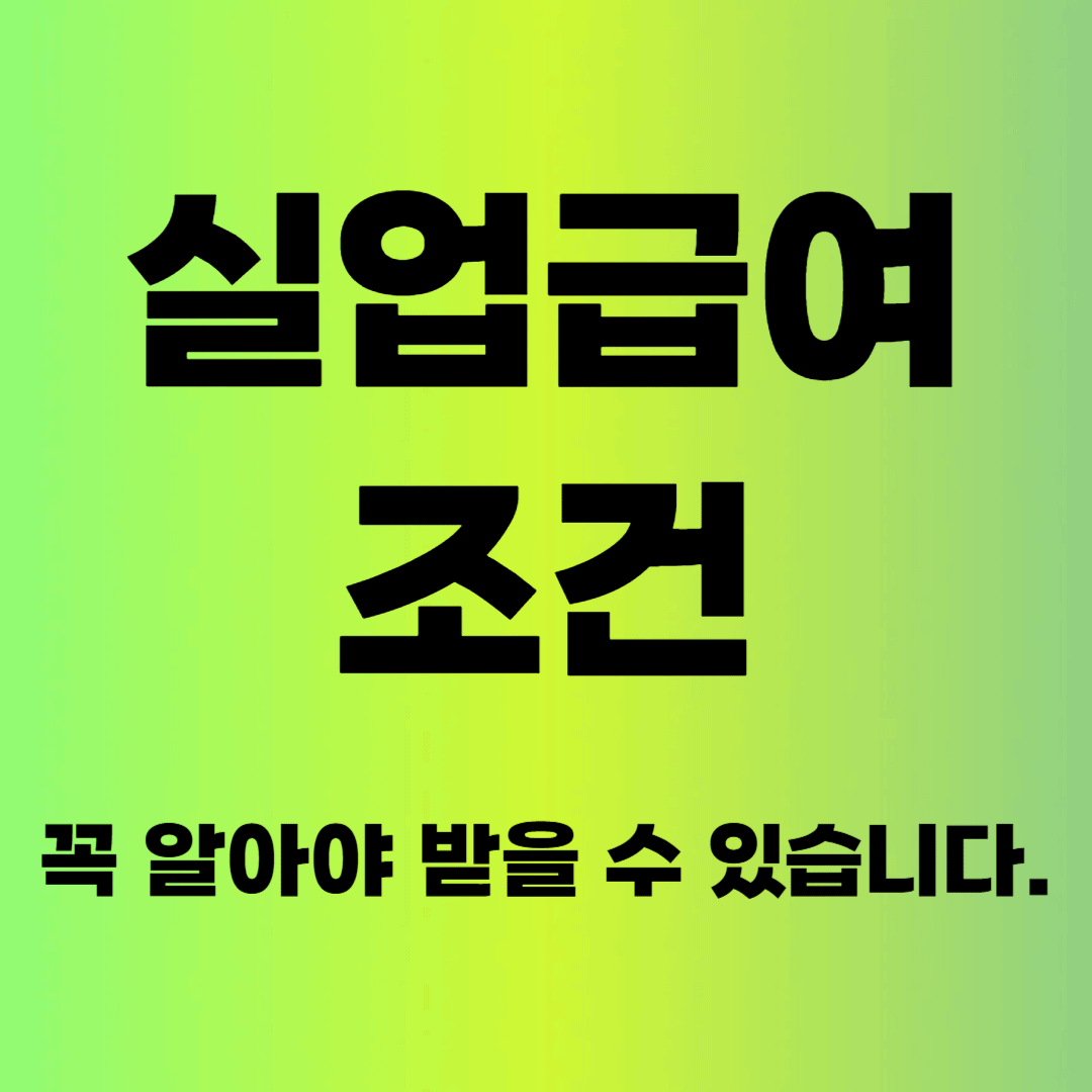 실업급여 조건