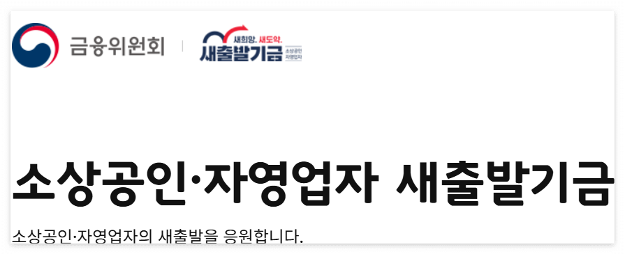 새출발기금