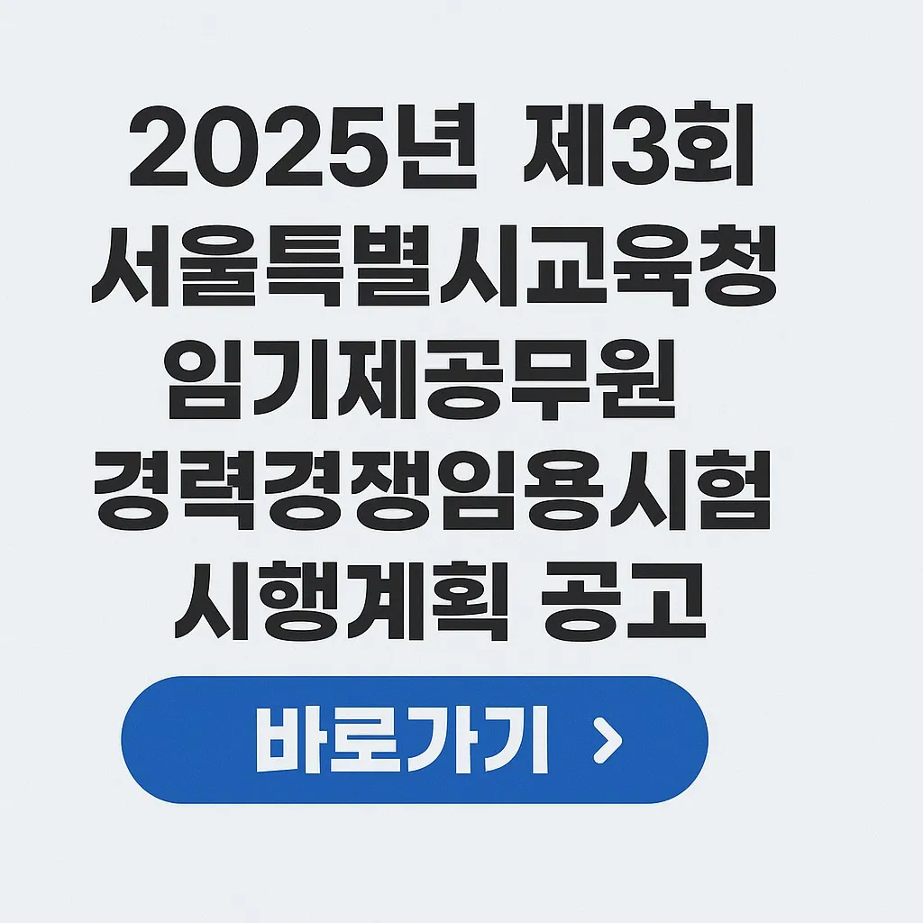 서울시 교육청 공무원 시험